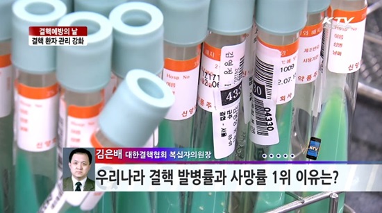 대한민국의 결핵 발생은 OECD국가 중 최고 수준이다.(출처=KTV)