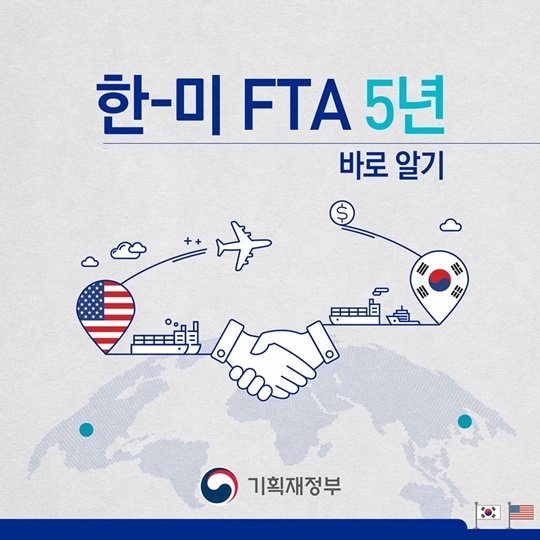한-미 FTA 5년, 바로알기