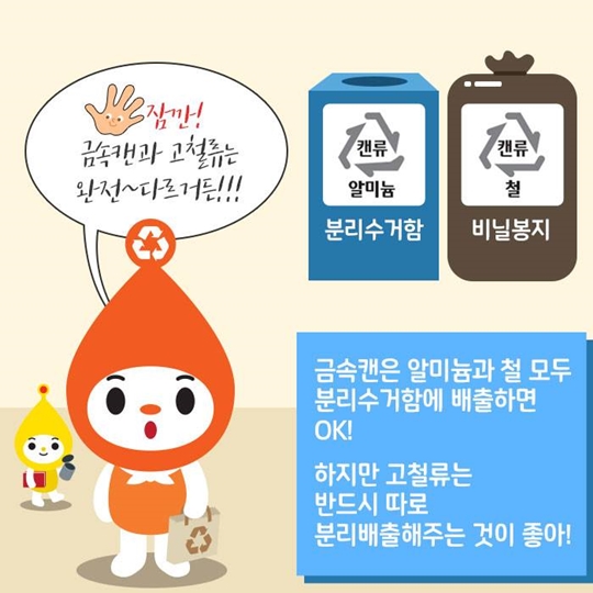 금속 캔과 고철류, 따로 배출해야 돼?