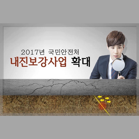 2017년 국민안전처 내진보강사업 확대