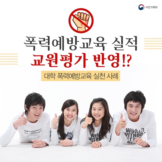 대학 폭력예방교육 실천 사례