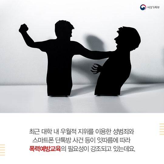 대학 폭력예방교육 실천 사례