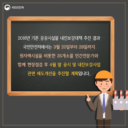 2017년 국민안전처 내진보강사업 확대