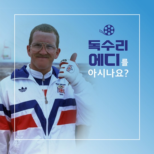 독수리 에디를 아시나요?