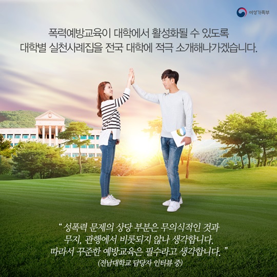 대학 폭력예방교육 실천 사례