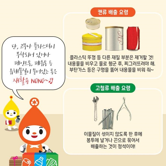 금속 캔과 고철류, 따로 배출해야 돼?