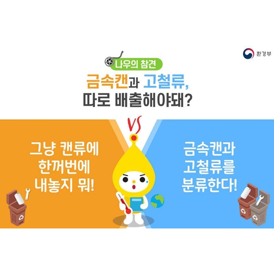 금속 캔과 고철류, 따로 배출해야 돼?