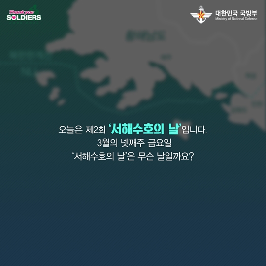 제2회 서해수호의 날