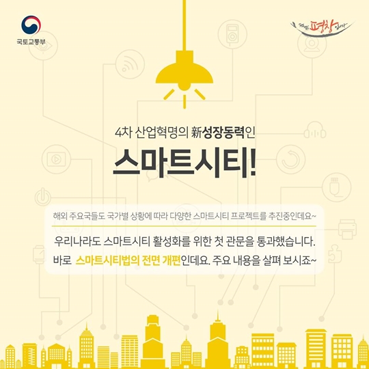 4차 산업혁명의 新성장동력인 스마트시티!