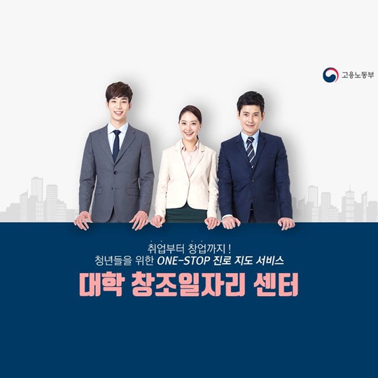 청년들을 위한 대학 창조일자리 센터