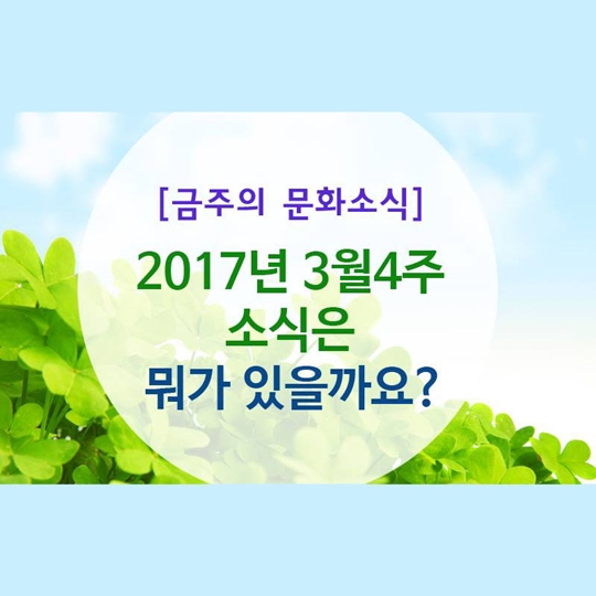 2017년 3월4주 소식은 뭐가 있을까요?