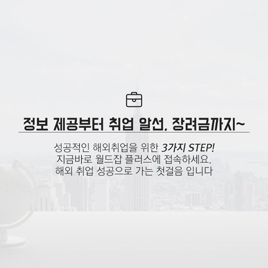 해외취업을 꿈꾸는 청년이라면 주목!