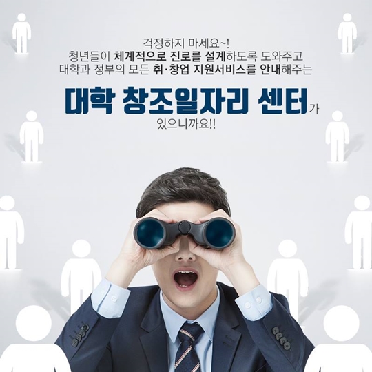 청년들을 위한 대학 창조일자리 센터
