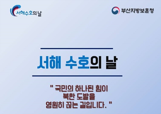 서해 수호의 날 포스터.(출처=부산지방보훈청)