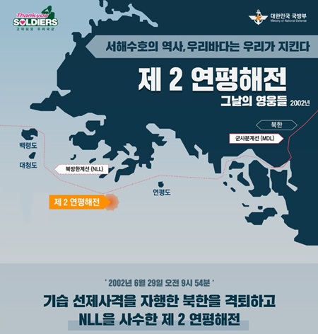 영화로도 제작됐던 제2 연평해전.(출처=국방부)