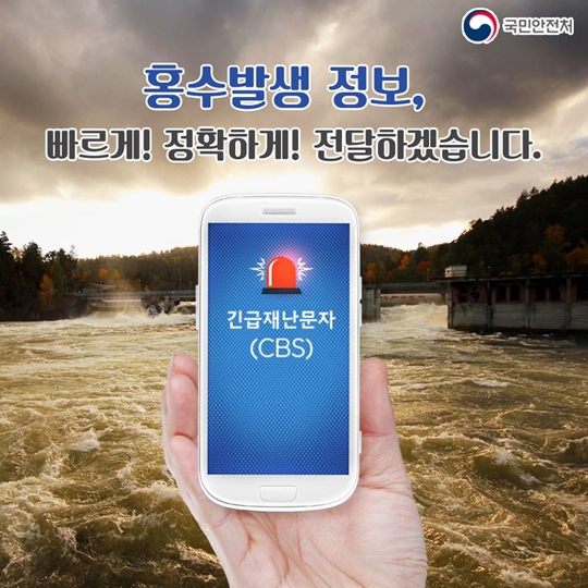 홍수발생 정보, 빠르게! 정확하게!