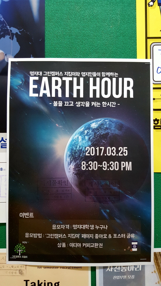 어스아워(Earth Hour)는 공공기관, 기업, 학교를 가리지 않고 참여하고 있다. 대학 게시판에 붙은 어스아워(Earth Hour) 참여 독려 게시물