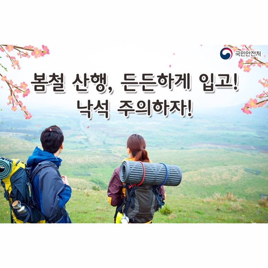 봄철 산행, 든든하게 입고! 낙석 주의하자!