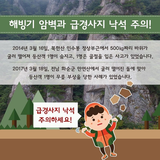봄철 산행, 든든하게 입고! 낙석 주의하자!
