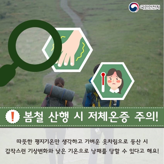 봄철 산행, 든든하게 입고! 낙석 주의하자!