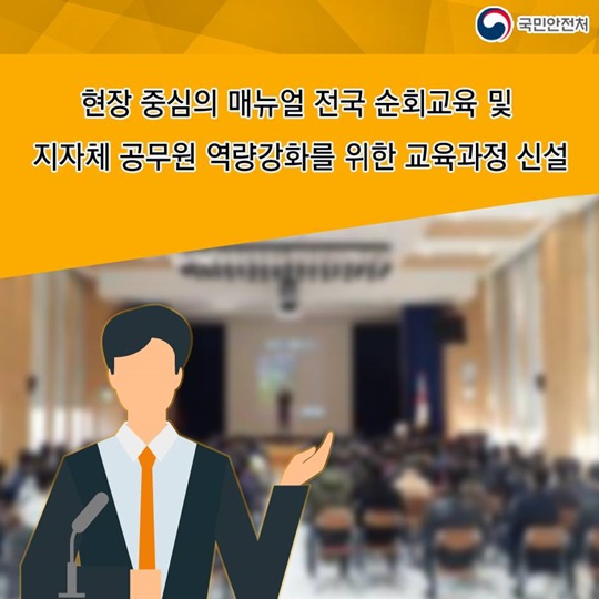 위기상황 대비, 신규 다중이용시설 중점 관리!