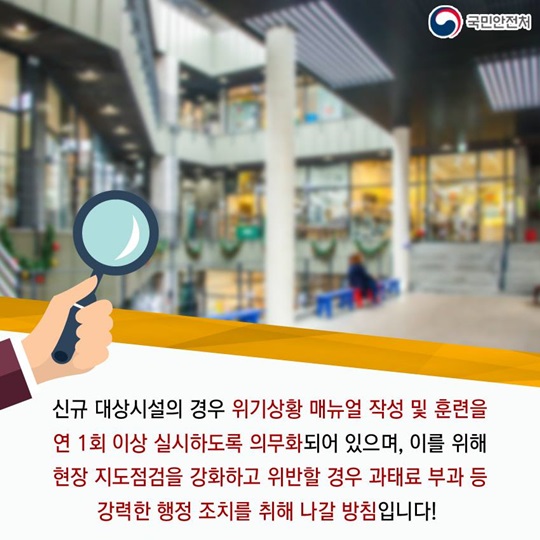 위기상황 대비, 신규 다중이용시설 중점 관리!
