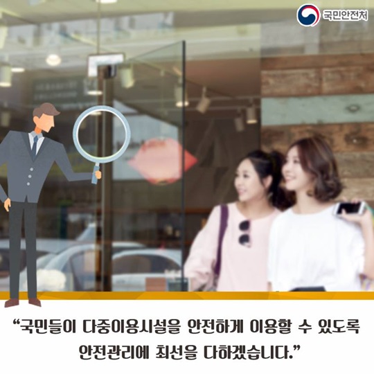 위기상황 대비, 신규 다중이용시설 중점 관리!