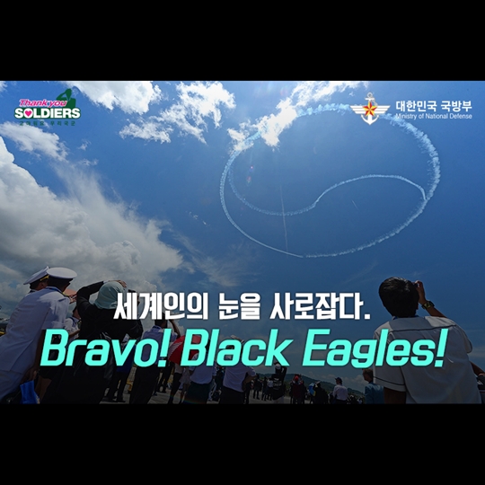 세계인의 눈을 사로잡다 Bravo Black Eagles