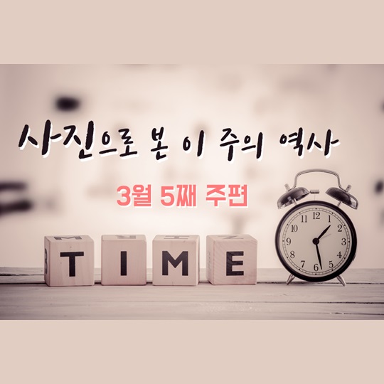 사진으로 본 이 주의 역사