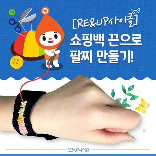 쇼핑백 끈으로 팔찌 만들기!