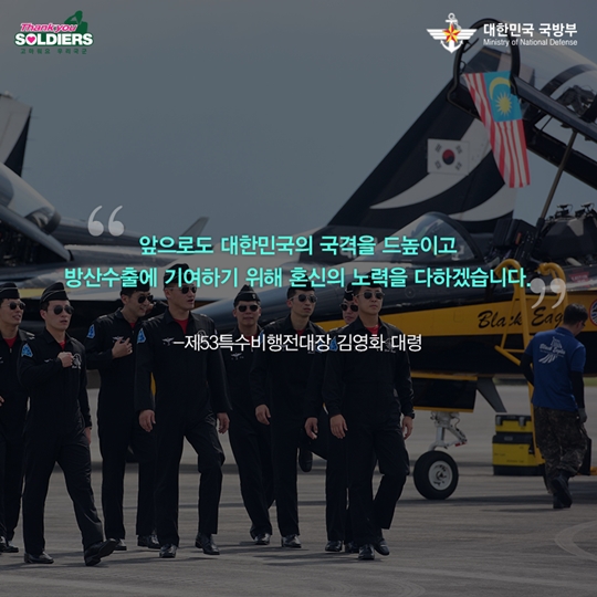 세계인의 눈을 사로잡다 Bravo Black Eagles