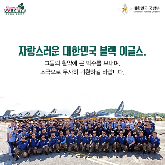세계인의 눈을 사로잡다 Bravo Black Eagles