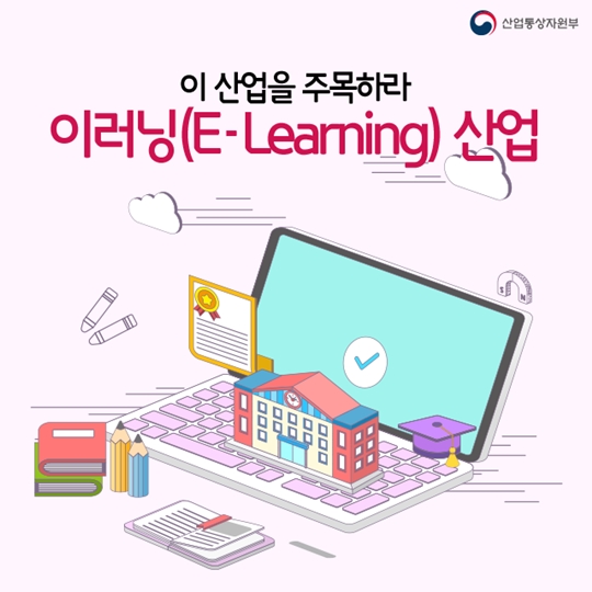 이 산업을 주목하라 이러닝 산업