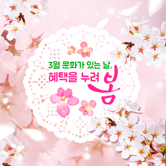 3월 문화가 있는 날, ‘혜택을 누려 봄’ - 전체 | 카드/한컷 | 멀티미디어 | 대한민국 정책브리핑 3월 문화가 있는 날, ‘혜택을 누려 봄’