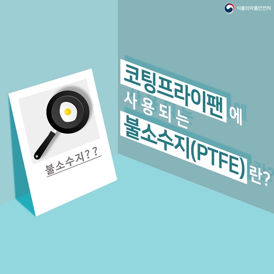 코팅프라이팬에 사용되는 불소소지란?