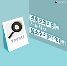 코팅 프라이팬에 사용되는 불소수지란? - 정책뉴스 | 뉴스 | 대한민국 정책브리핑