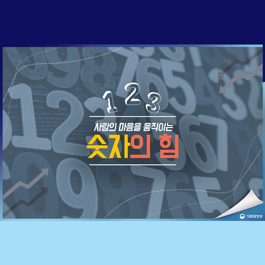 사람의 마음을 움직이는 숫자의 힘