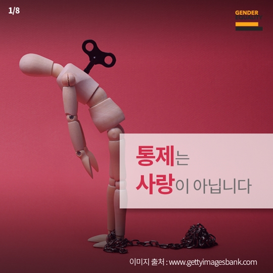 통제는 사랑이 아닙니다
