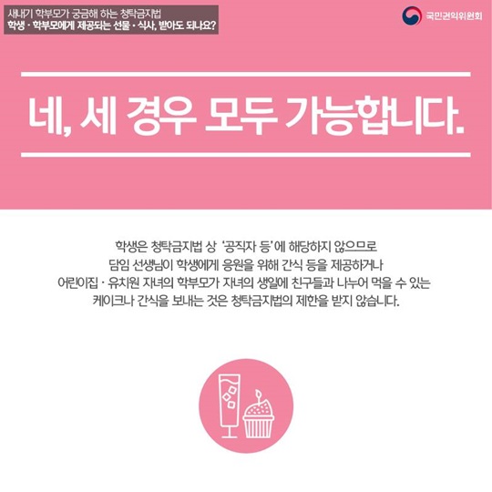 새내기 학부모가 궁금해하는 청탁금지법