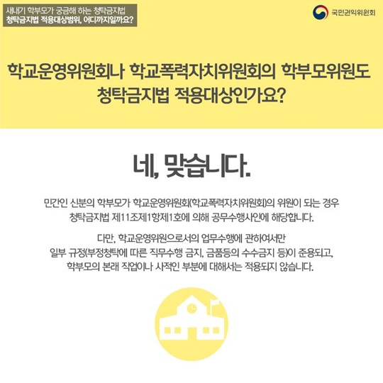 새내기 학부모가 궁금해하는 청탁금지법