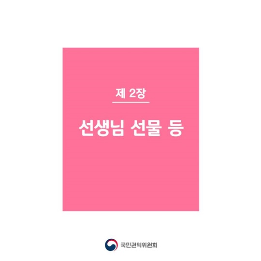 새내기 학부모가 궁금해하는 청탁금지법