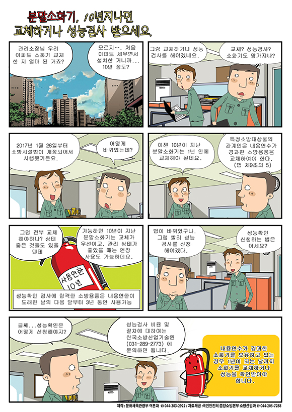 분말소화기, 10년 지나면 교체하거나 성능검사 받으세요