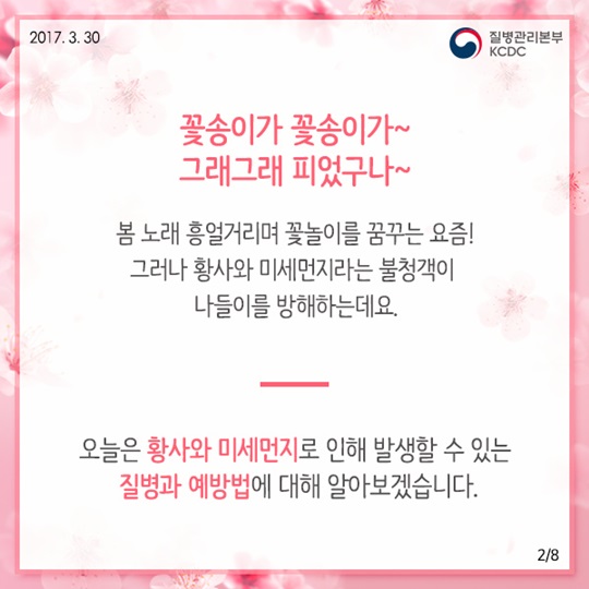 봄바람 휘날리며 흩날리는 미세먼지 피하기