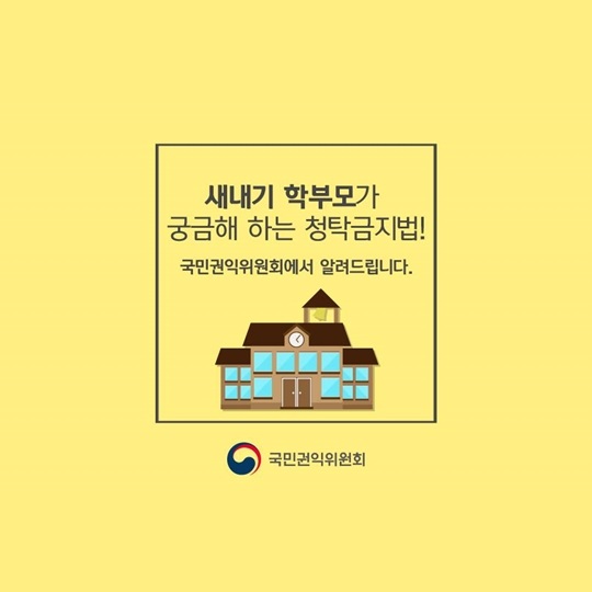 새내기 학부모가 궁금해하는 청탁금지법