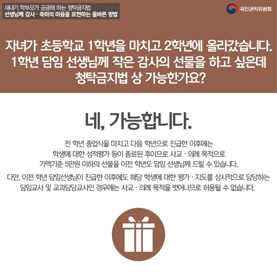 새내기 학부모가 궁금해하는 청탁금지법