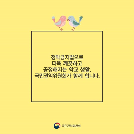 새내기 학부모가 궁금해하는 청탁금지법