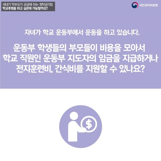 새내기 학부모가 궁금해하는 청탁금지법