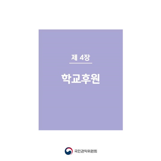 새내기 학부모가 궁금해하는 청탁금지법