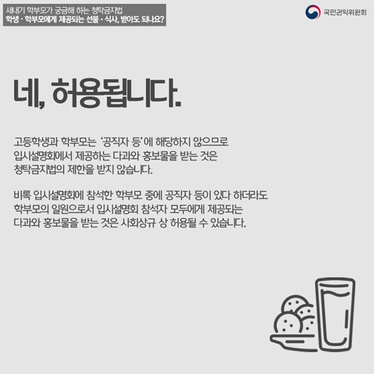 새내기 학부모가 궁금해하는 청탁금지법