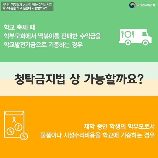 새내기 학부모가 궁금해하는 청탁금지법